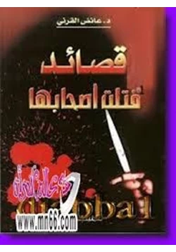 كتاب قصائد قتلت أصحابها