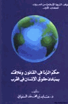 حكم الزنا فى القانون وعلاقته بمبادئ حقوق الإنسان فى الغرب