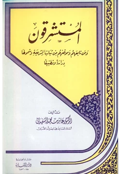 كتاب المستشرقون وموقفهم من ثبات الشريعة