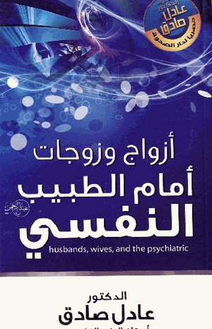 أزواج وزوجات أمام الطبيب النفسى