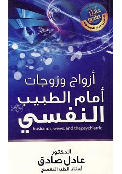 كتاب أزواج وزوجات أمام الطبيب النفسى