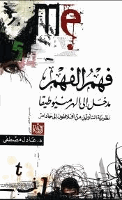 فهم الفهم مدخل الى الهرمنيوطيقا