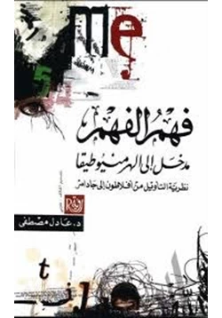 كتاب فهم الفهم مدخل الى الهرمنيوطيقا