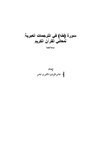 سورة طه في الترجمات العبرية لمعاني القرآن الكريم