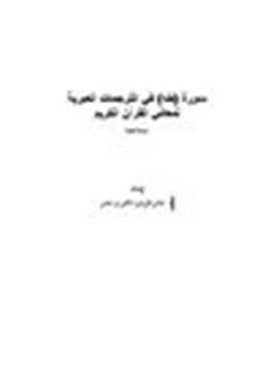 كتاب سورة طه في الترجمات العبرية لمعاني القرآن الكريم