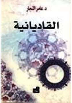 كتاب القاديانية