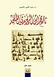 إبن الريوندي في المراجع العربية الحديثة المجلد الاول