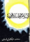 الإسلام والمستشرقون