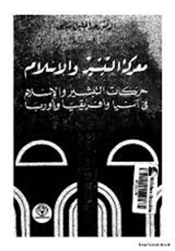 كتاب معركة التبشير والإسلام حركات التبشير الإسلام في آسيا أفريقيا أوروبا pdf