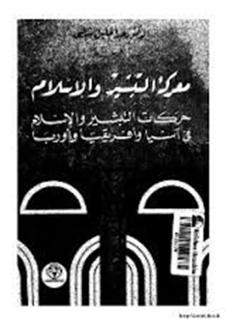 كتاب معركة التبشير والإسلام حركات التبشير الإسلام في آسيا أفريقيا أوروبا