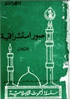 صور استشراقية الكتاب الأول