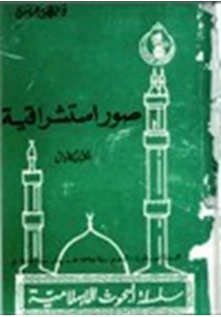 كتاب صور استشراقية الكتاب الأول pdf