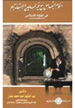 كتاب أحكام التعامل مع غير المسلمين والاستعانة بهم في الفقه الإسلامي دراسة فقهية مقارنة pdf