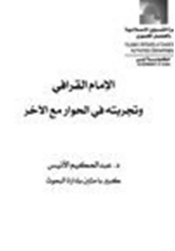 كتاب الإمام القرافي وتجربته في الحوار مع الآخر pdf