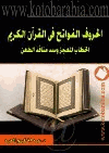الحروف الفواتح في القرآن الكريم الخطاب المعجز وسد منافذ الطعن