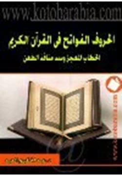 كتاب الحروف الفواتح في القرآن الكريم الخطاب المعجز وسد منافذ الطعن