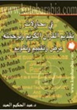 كتاب في محاولات تقديم القرآن الكريم وترجمته عرض وتقييم وتقويم pdf