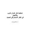 إشكالية تأثر القرآن الكريم بالأناجيل في الفكر الاستشراقي الحديث