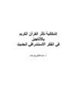 كتاب إشكالية تأثر القرآن الكريم بالأناجيل في الفكر الاستشراقي الحديث