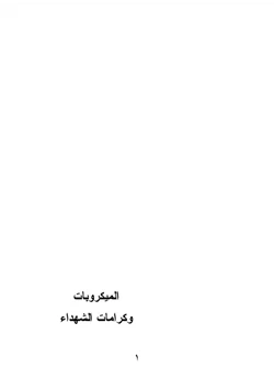 كتاب الميكروبات وكرامات الشهداء pdf