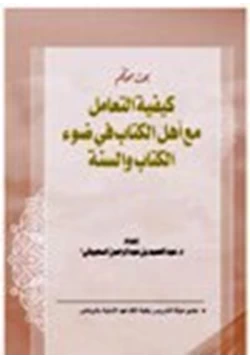 كتاب كيفية التعامل مع أهل الكتاب في ضوء الكتاب والسنة pdf