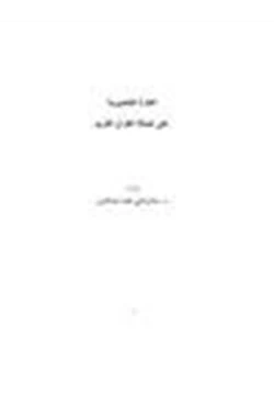 كتاب الغارة التنصيرية على أصالة القرآن الكريم pdf