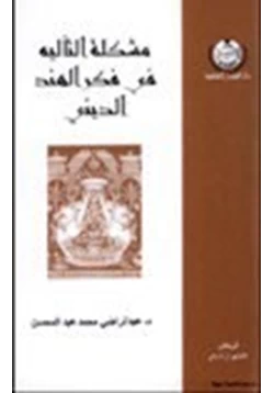 كتاب مشكلة التأليه في فكر الهند الديني