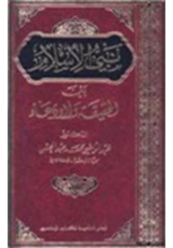 كتاب نبي الإسلام بين الحقيقة والإدعاء pdf