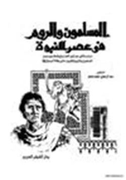 كتاب المسلمون الروم في عصر النبوة pdf