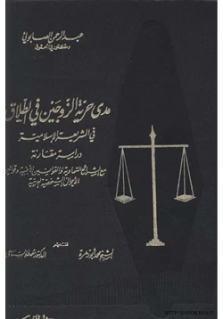 كتاب مدى حرية الزوجين في الطلاق في الشريعة الإسلامية دراسة مقارنة مع الشرائع السماوية والقوانين الأجنبية وقوانين الأحوال الشخصية العربية الجزء الأول