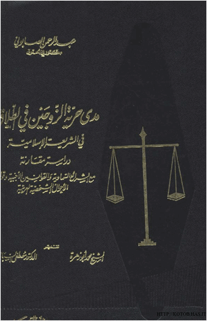 مدى حرية الزوجين في الطلاق في الشريعة الإسلامية دراسة مقارنة مع الشرائع السماوية والقوانين الأجنبية وقوانين الأحوال الشخصية العربية الجزء الثانى