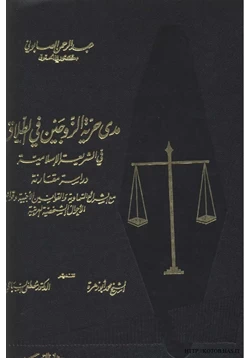 كتاب مدى حرية الزوجين في الطلاق في الشريعة الإسلامية دراسة مقارنة مع الشرائع السماوية والقوانين الأجنبية وقوانين الأحوال الشخصية العربية الجزء الثانى