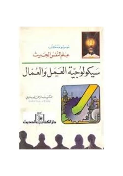 كتاب سيكولوجية العمل والعمال