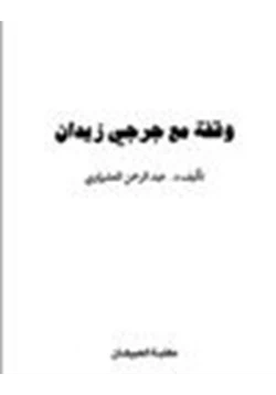 كتاب وقفه مع جرجي زيدان