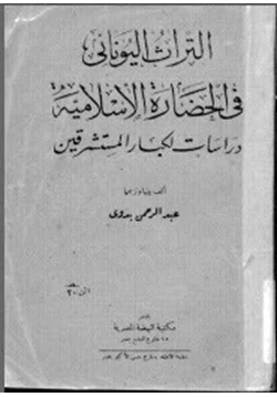 كتاب التراث اليوناني في الحضارة الإسلامية دراسات لكبار المستشرقين