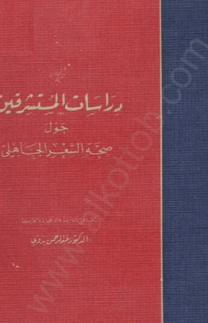 دراسات المستشرقين حول صحة الشعر الجاهلي