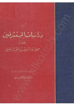 كتاب دراسات المستشرقين حول صحة الشعر الجاهلي pdf