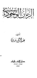 الزمان الوجودي