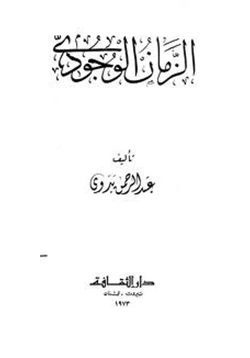 كتاب الزمان الوجودي