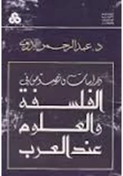 كتاب دراسات ونصوص في الفلسفة والعلوم عند العرب pdf