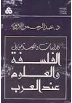 كتاب دراسات ونصوص في الفلسفة والعلوم عند العرب