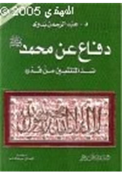 كتاب دفاع عن محمد صلى الله عليه وسلم ضد المنتقصين من قدره نافذة على الغرب ج2 pdf