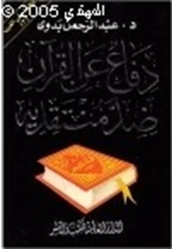 كتاب دفاع عن القرآن ضد منتقديه نافذة على الغرب ج3