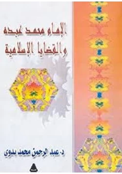 كتاب الإمام محمد عبده والقضايا الإسلامية