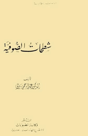 شطحات الصوفية
