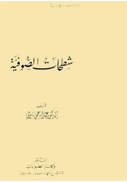 كتاب شطحات الصوفية pdf