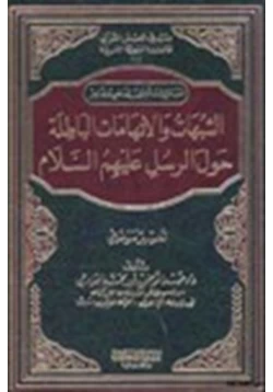 كتاب الشبهات والاتهامات الباطلة حول الرسل عليهم السلام تفسير موضوعي pdf