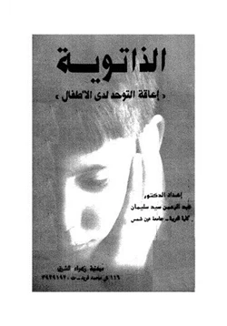 كتاب الذاتوية إعاقه التوحد عند الأطفال pdf