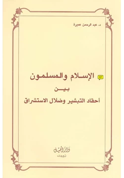 كتاب التبشير و ضلال المستشرقين pdf