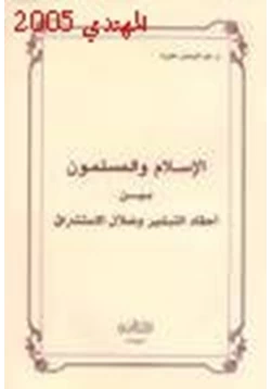 كتاب الإسلام والمسلمون بين أحقاد التبشير ضلال الاستشراق